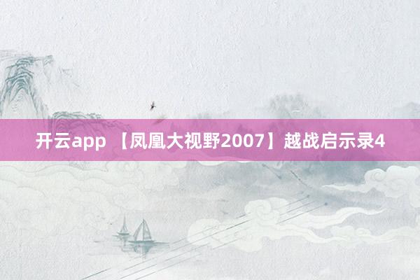 开云app 【凤凰大视野2007】越战启示录4