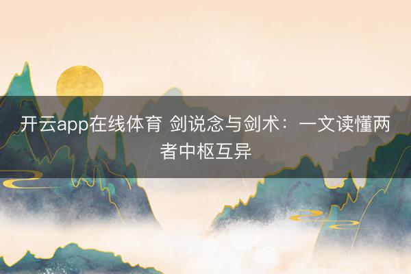 开云app在线体育 剑说念与剑术:一文读懂两者中枢互异