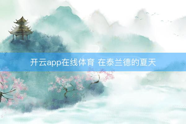 开云app在线体育 在泰兰德的夏天