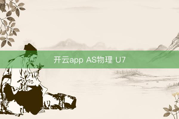 开云app AS物理 U7