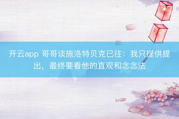 开云app 哥哥谈施洛特贝克已往：我只提供提出，最终要看他的直观和念念法