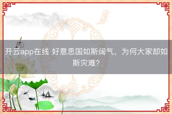 开云app在线 好意思国如斯阔气，为何大家却如斯灾难？