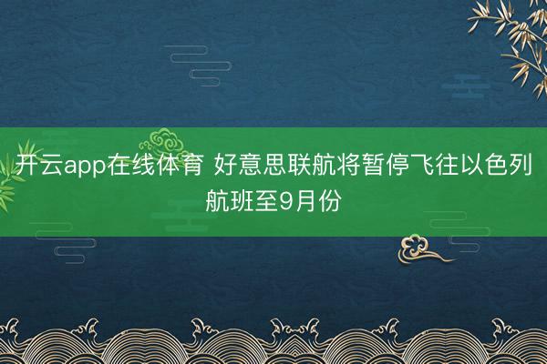 开云app在线体育 好意思联航将暂停飞往以色列航班至9月份