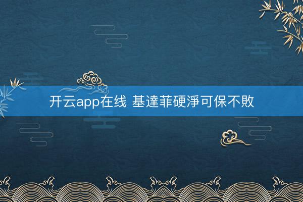 开云app在线 基達菲硬淨可保不敗