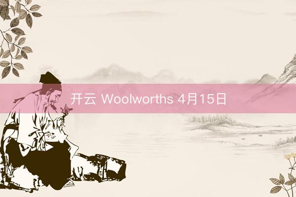 开云 Woolworths 4月15日