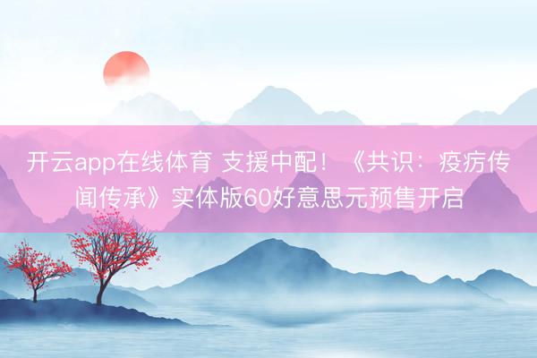 开云app在线体育 支援中配!《共识:疫疠传闻传承》实体版60好意思元预售开启