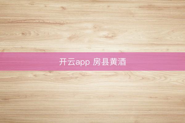 开云app 房县黄酒