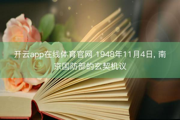 开云app在线体育官网 1948年11月4日， 南京国防部的玄契机议