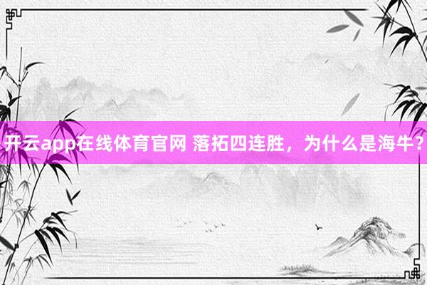 开云app在线体育官网 落拓四连胜，为什么是海牛？