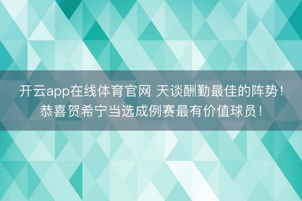开云app在线体育官网 天谈酬勤最佳的阵势！恭喜贺希宁当选成例赛最有价值球员！