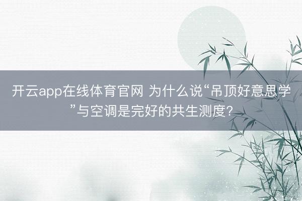 开云app在线体育官网 为什么说“吊顶好意思学”与空调是完好的共生测度?